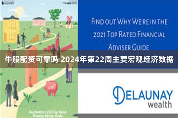 牛股配资可靠吗 2024年第22周主要宏观经济数据