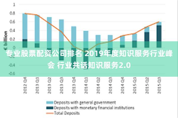 专业股票配资公司排名 2019年度知识服务行业峰会 行业共话知识服务2.0