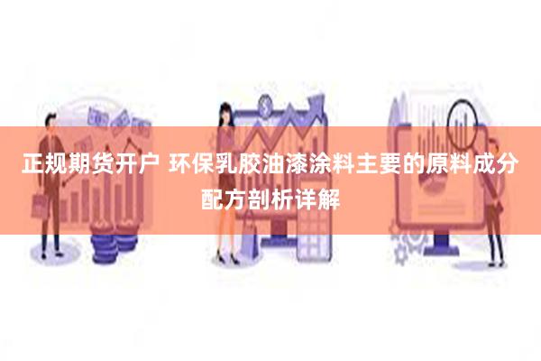 正规期货开户 环保乳胶油漆涂料主要的原料成分配方剖析详解