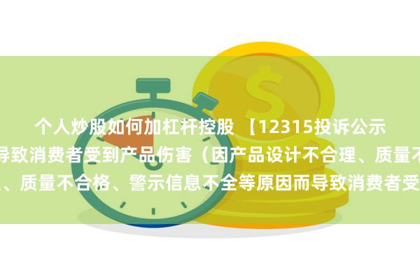 个人炒股如何加杠杆控股 【12315投诉公示】消费者投诉梦天家居导致消费者受到产品伤害（因产品设计不合理、质量不合格、警示信息不全等原因而导致消费者受到产品伤害）问题