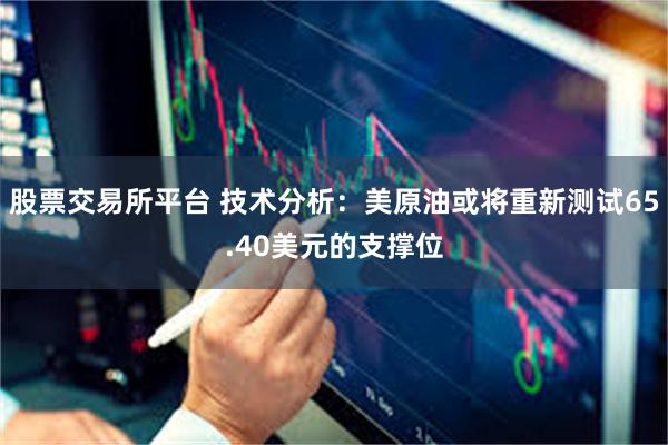 股票交易所平台 技术分析：美原油或将重新测试65.40美元的支撑位